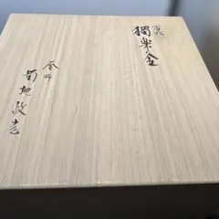 茶道具 釜 獨楽釜 菊地政光作 共箱
