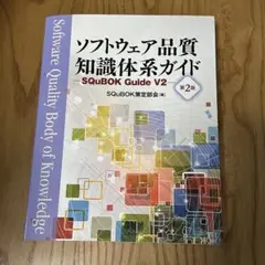 ソフトウェア品質知識体系ガイド SQuBOK Guide V2