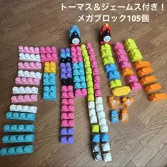 メガブロック105個セット