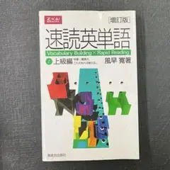 速読英単語 2 上級編 増訂版