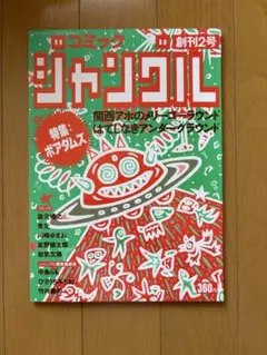コミックジャングル創刊2号 ボアダムス特集