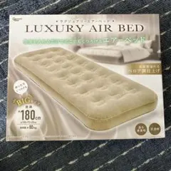 ラグジュアリーエアーベッド　ベージュ