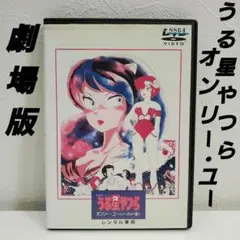 「劇場版 うる星やつら～オンリー・ユー」DVD レンタル　新品ケース交換済み