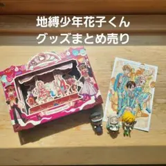 【美品】地縛少年花子くん　まとめ売り　130点以上 2026年最新】地縛少年花子くんまとめ売りの人気アイテム - メルカリ