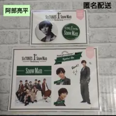 SnowMan　1st Anniversary 缶バッジ　ステッカー 阿部亮平