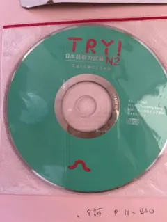 TRY! 日本語能力試験 N2 文法から伸ばす日本語 CD付き