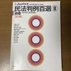 2025年最新】民法判例百選2の人気アイテム - メルカリ