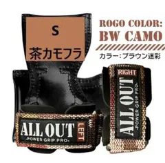 【新品未開封】オールアウト パワーグリップ☆ブラウンカモフラ☆Ｓサイズ