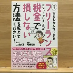 フリーランス税金で損しない方法