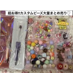 【1名様限定♡】カスタムビーズ大量 まとめ売り♡