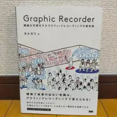 Graphic Recorder 議論を可視化するグラフィックレコーディングの…