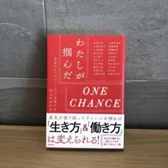 わたしが掴んだONECHANCE 自分のインスピレーションを Rashisa出版