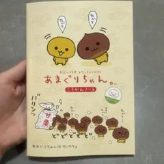 あまぐりちゃん。こうかんノート