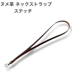 本革ヌメ 10mmネックストラップ ステッチ ダークブラウン