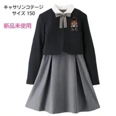 新品未使用✨キャサリンコテージ フォーマルドレス 150 卒業式