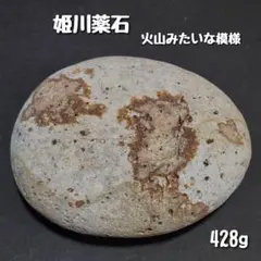 【糸魚川産】姫川薬石　合計428g