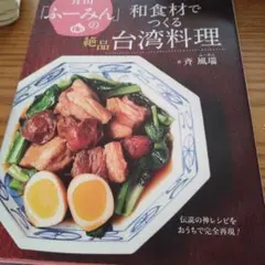 青山「ふーみん」の和食材でつくる絶品台湾料理 伝説の神レシピをおうちで完全再現!