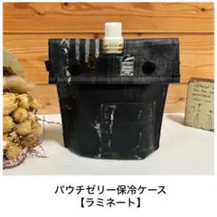 パウチゼリーアイス保冷ケース【ラミネート】デニムパッチ 黒☆ハンドメイド