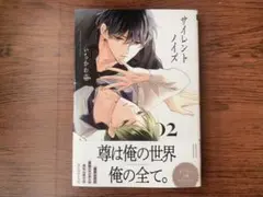 サイレントノイズ2 いちかわ壱