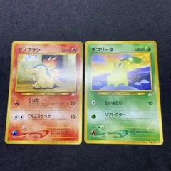 【旧裏ポケモンカード】チコリータ＆ヒノアラシ_「チャンピオンロード2000」