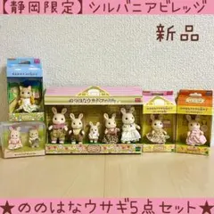 【新品】シルバニア　ののはなウサギファミリー　そよかぜネコの女の子　赤ちゃんペア
