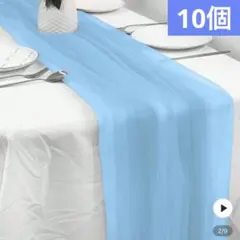 水色テーブルランナー 10個　結婚式