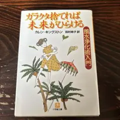 ガラクタ捨てれば未来がひらける 風水浄化術入門