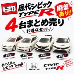トミカ 歴代シビック TYPE R 4台セット　廃盤もあり！