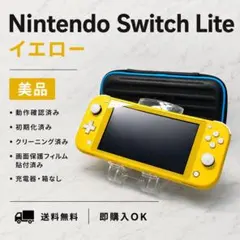 Nintendo Switch Lite イエロー 美品 動作品 ケース付き
