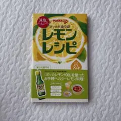 減塩&ヘルシー!ポッカ社員公認レモンレシピ : ポッカ自信の84品