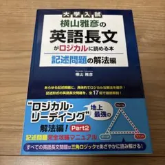横山雅彦の英語長文がロジカルに読める本 記述問題の解法編