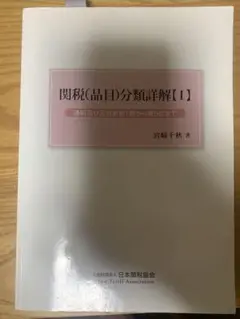 関税(品目)分類詳細解説Ⅰ