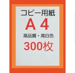 ◆コピー用紙◆A4・ 300枚 ◆即日発送◆匿名配送◆送料込◆即購入大歓迎①