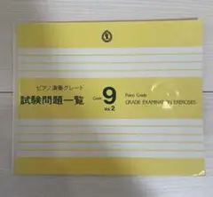 ピアノ演奏グレード 試験問題一覧 Bコース 9級 Vol.2