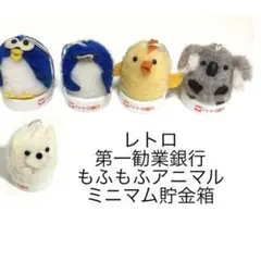 ★超レア❗／旧:第一勧業銀行の貯金箱とキーホルダー 2025年最新】第一銀行 貯金箱の人気アイテム - メルカリ