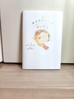 あなたのことが だいすき