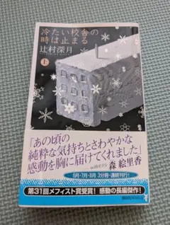 2026年最新】辻村深月 冷たい校舎の時は止まる 限定愛蔵版の人気