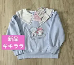 新品タグ付き サンリオ、キキララ　トレーナー