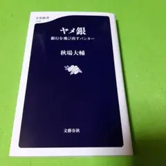 ヤメ銀 銀行を飛び出すバンカー