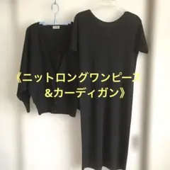 黒の半袖ニットロングワンピースと長袖カーディガンセット(ペチコート付) Lサイズ