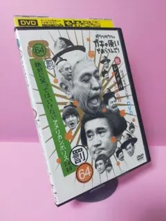 ガキ使い!! 絶対に笑ってはいけないアメリカンポリス24時　64 DVDのサムネイル