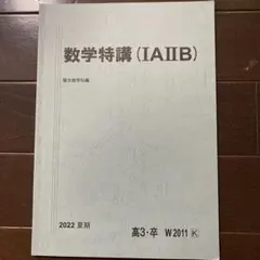 数学特講（理系・完成編）[HG] 2026年最新】数学特講の人気アイテム - メルカリ
