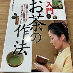 入門お茶の作法