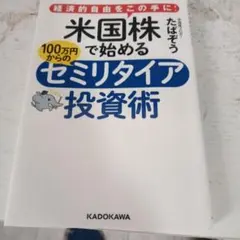 米国株で始める100万円からのセミリタイア投資術 経済的自由をこの手に!