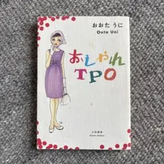 おしゃれTPO