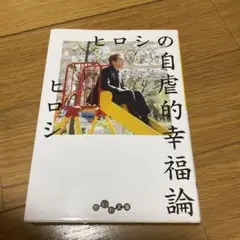 ヒロシの自虐的幸福論