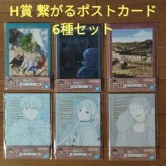 一番くじ　葬送のフリーレン　H賞 繋がるポストカード　7種セット　セミコンプ