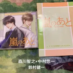 嵐のあと ドラマCD