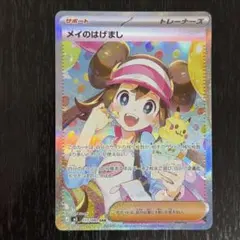 メイのはげまし SAR ムニキスゼロ