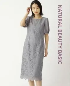 【NATURAL BEAUTY BASIC】ドッキングレースワンピース